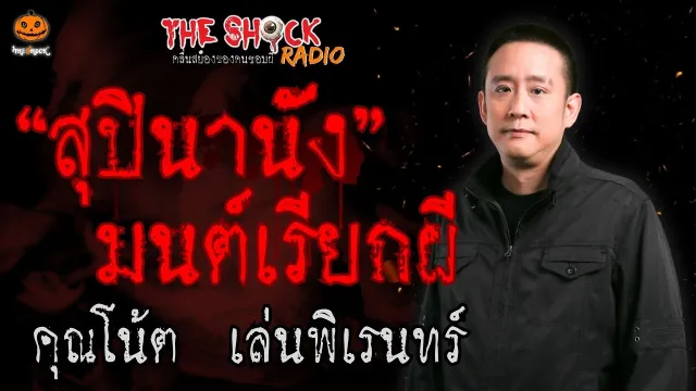 สุปินานัง มนต์เรียกผี คุณโน้ต เล่นพิเรนทร์ l TheShock13