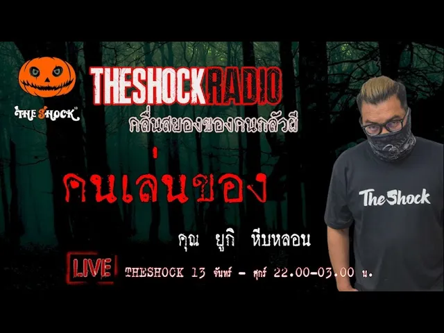 เรื่องเล่าสุดช็อค l คนเล่นของ คุณ ยูกิ หีบหลอน l TheShock13