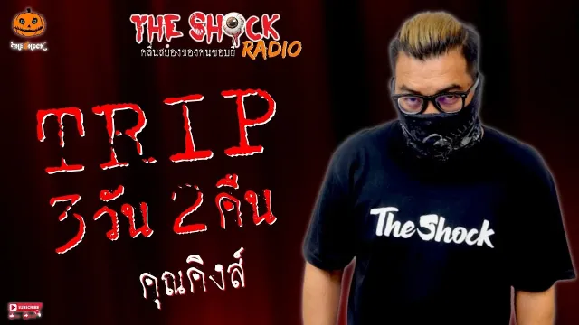 ทริป 3 วัน 2 คืน คุณคิงส์ l TheShock13