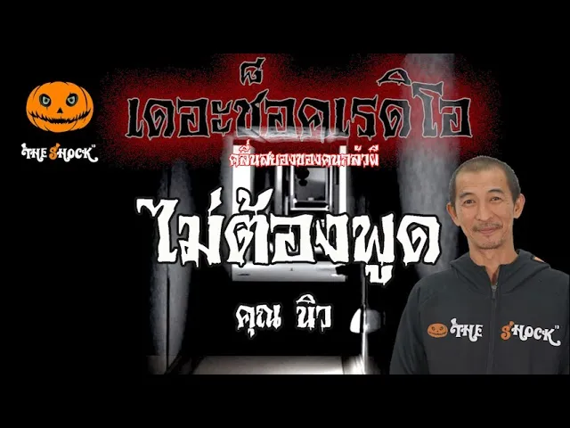 เรื่องเล่าสุดช็อค l ไม่ต้องพูด คุณ นิว l TheShock13