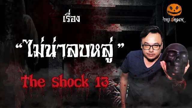 The Shock เดอะช็อค เรื่อง ไม่น่าลบหลู่ ออกอากาศวันพุธที่ 29 สิงหาคม 2561