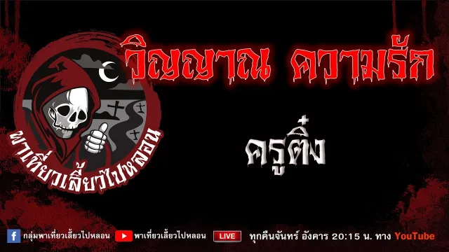 เรื่อง วิญญาณ ความรัก - ครูติ๋ง