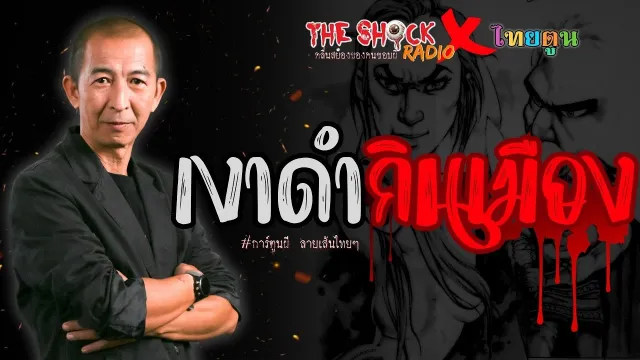 ThaiToon X Theshock เงาดำกินเมือง l TheShock13
