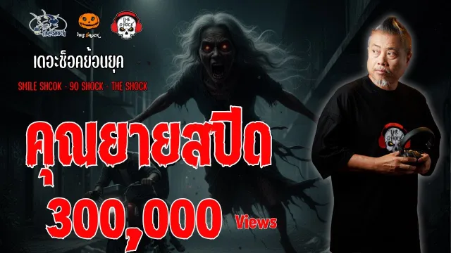 The Shock ย้อนยุค เรื่อง คุณยายสปีด | The Shock