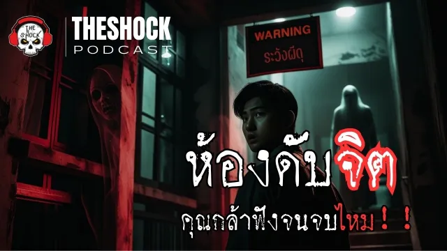 เรื่องจริงจากเวรดึกของห้องดับจิตและโกดังศพ l Theshock Podcast  เรื่อง ห้องดับจิต l TheShock13