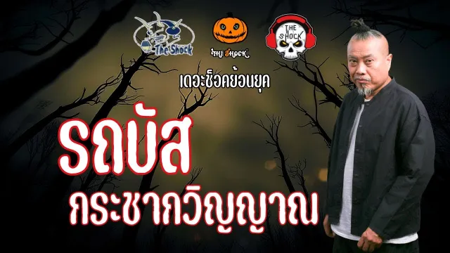 The Shock ย้อนยุค เรื่อง รถบัสกระชากวิญญาณ | The Shock