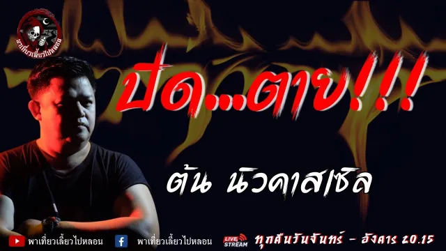 เรื่อง ปิด...ตาย!!! - ต้น นิวคาสเซิล