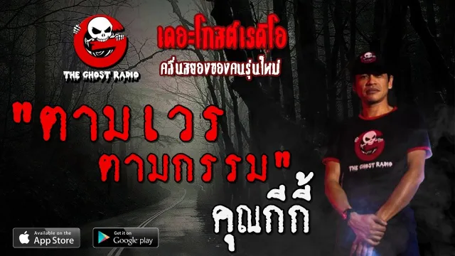 ตามเวร ตามกรรม |  | 8 กุมภาพันธ์ 2563 | TheGhostRadio ฟังเรื่องผีเดอะโกส