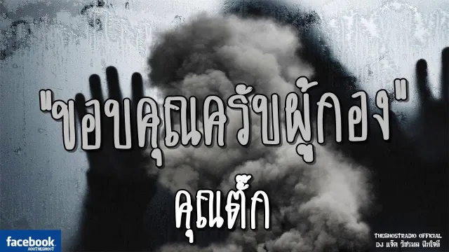 ขอบ | คุณตั๊ก | 17 มิถุนายน 2561 | TheGhostRadio ฟังเรื่องผีเดอะโกส