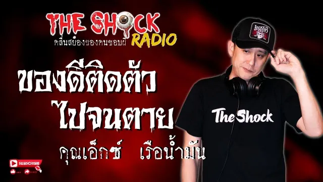 ของดีติดตัวไปจนตาย คุณเอ็กซ์ เรือน้ำมัน l TheShock13