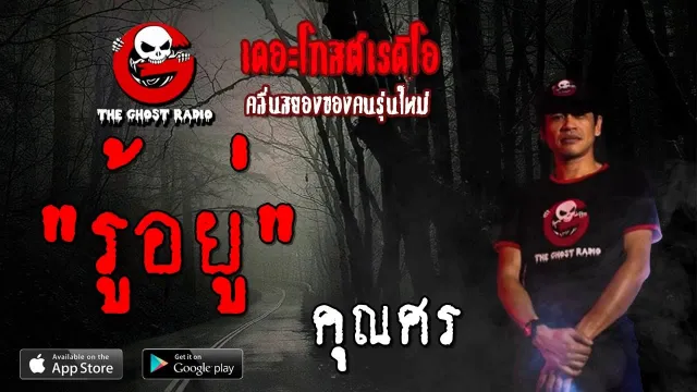 รู้อยู่ •  | 27 ต.ค. 62 | THE GHOST RADIO
