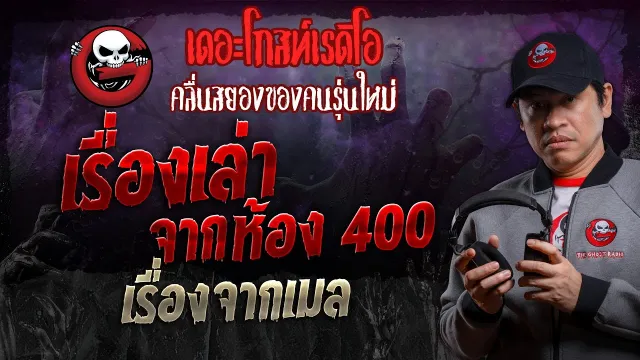 เรื่องจากเมล • เรื่องเล่าจากห้อง 400 | 30 พ.ย. 67 | THE GHOST RADIO
