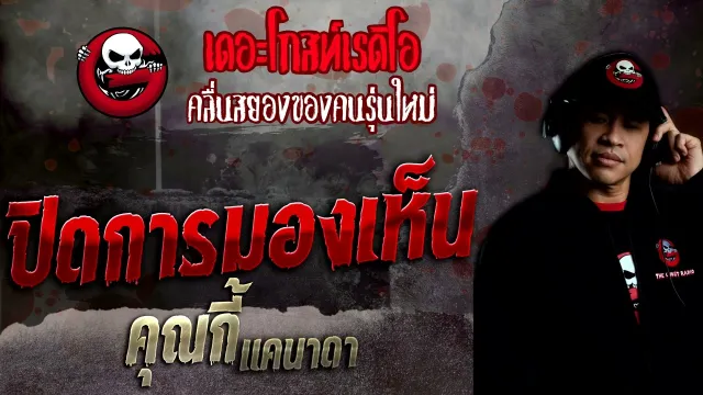 ปิดการมองเห็น •  แคนาดา | 4 ก.ย. 65 | THE GHOST RADIO