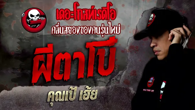 ผีตาโบ๋ •  เฮ้ย | 29 ม.ค. 65 | THE GHOST RADIO