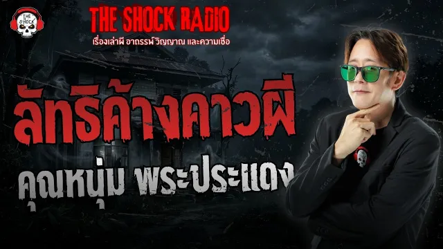 ลัทธิค้างคาวผี คุณหนุ่ม พระประแดง