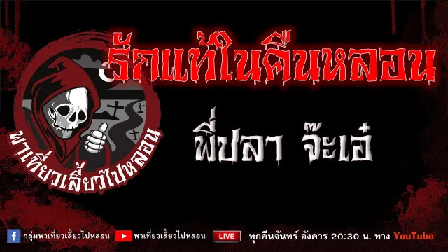 EP.867 รักแท้ในคืนหลอน - พี่ปลาจ๊ะเอ๋