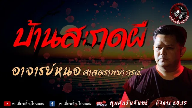 เรื่อง บ้านสะกดผี  - อาจารย์หนอ ศาสตราพยากรณ์