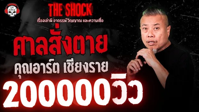 ศาลสั่งตาย คุณอาร์ต เชียงราย | THE SHOCK