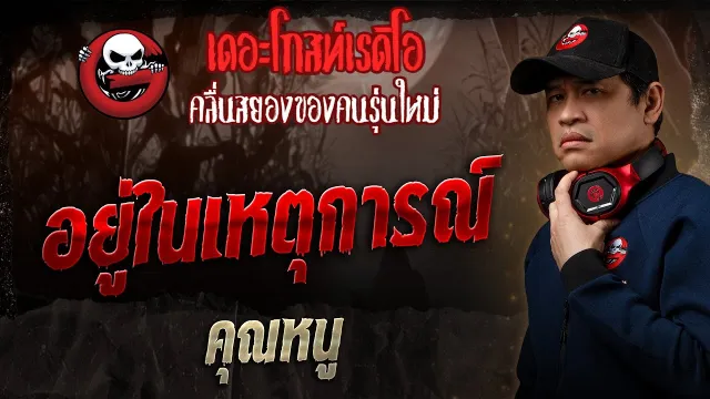 อยู่ในเหตุการณ์ •  | 13 ก.ค. 68 | THE GHOST RADIO