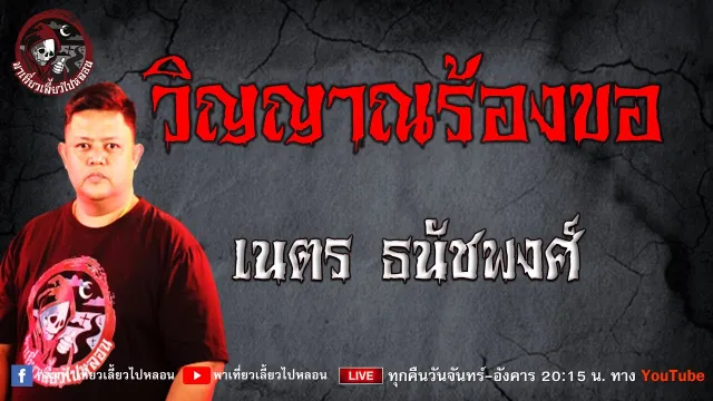 เรื่อง วิญญาณร้องขอ - เนตร ธนัชพงศ์