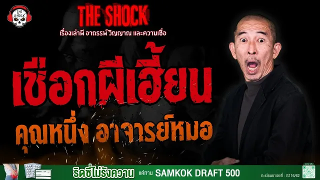 เชือกผีเฮี้ยน คุณหนึ่ง อาจารย์หมอ | THE SHOCK