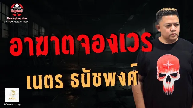 เรื่อง อาฆาตจองเวร  - เนตร ธนัชพงศ์