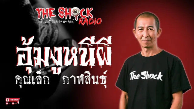 อุ้มงูหนีผี คุณเล็ก กาฬสินธุ์ l TheShock13