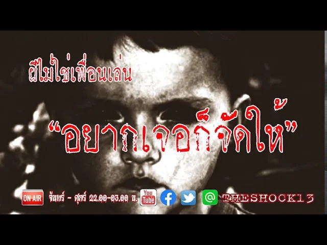 ผีไม่ใช่เพื่อนเล่น l เรื่องเล่าสุดช็อค l อยากเจอเดี๋ยวจัดให้ คุณ เอก l The Shock เดอะช็อค