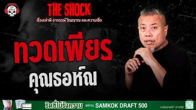 ทวดเพียร คุณธอห์ณ | THE SHOCK
