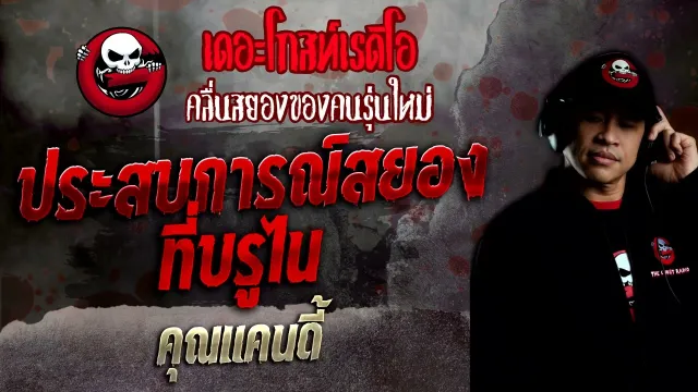 ประสบการณ์สยองที่บรูไน •  | 5 มิ.ย. 65 | THE GHOST RADIO