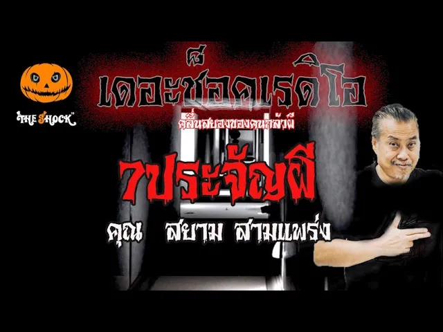 เรื่องเล่าสุดช็อค l 7ประจัญผี  คุณ  สยาม สามแพร่ง l TheShock13