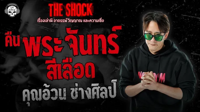คืนพระจันทร์สีเลือด