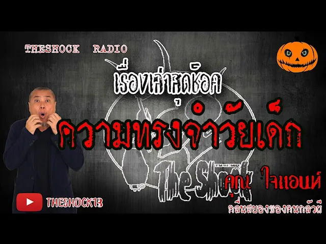 THE SHOCK13 l เรื่องเล่าสุดช็อค l ความทรงจำวัยเด็ก คุณ ไจแอนท์ l The Shock เดอะช็อค