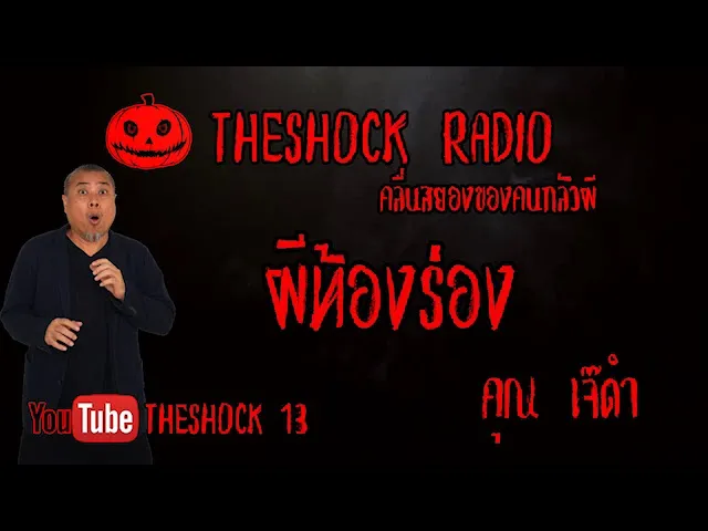 THE SHOCK13 l เรื่องเล่าสุดช็อค l ผีท้องร่อง คุณ เจ๊ดำ l The Shock เดอะช็อค