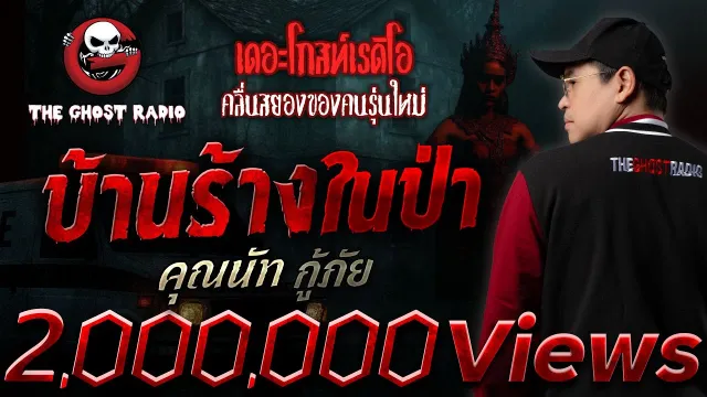 บ้านร้างในป่า •  กู้ภัย | 17 ส.ค. 68 | THE GHOST RADIO