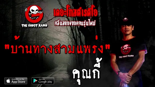 บ้านทางสามแพร่ง |  | 20 กันยายน 2563 | TheGhostRadio เรื่องเล่าผี