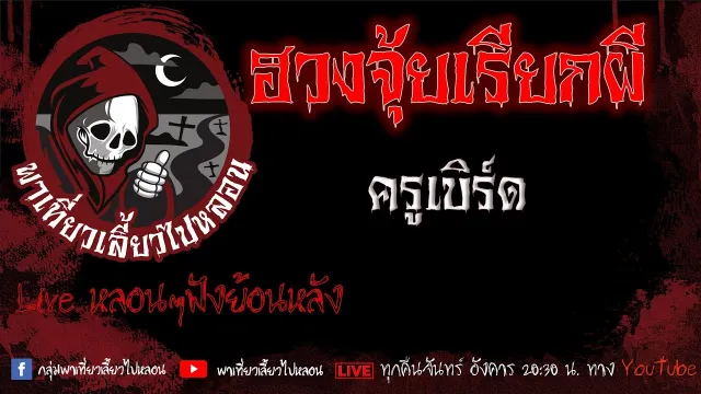 EP.551 ฮวงจุ้ยเรียกผี - ครูเบิร์ด