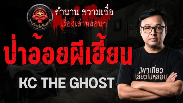เรื่อง ป่าอ้อยผีเฮี้ยน  - KC THE GHOST