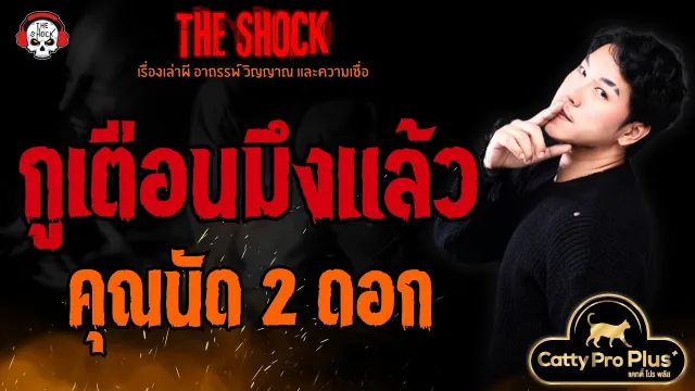 กูเตือนมึงแล้ว คุณนัด 2 ดอก l TheShock13