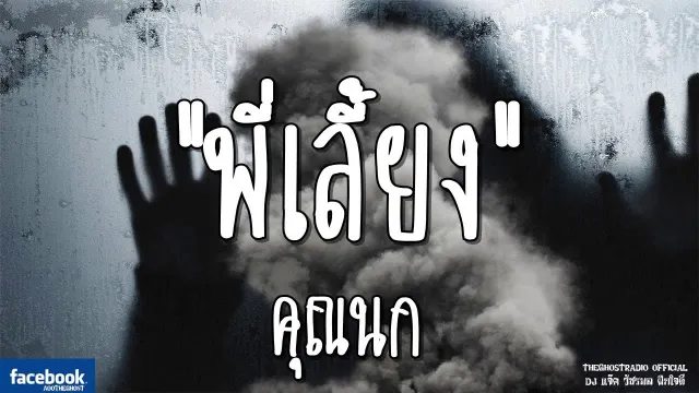 พี่เลี้ยง |  | 3 กุมภาพันธ์ 2562 | TheGhostRadioOfficial ฟังเรื่องผีเดอะโกส