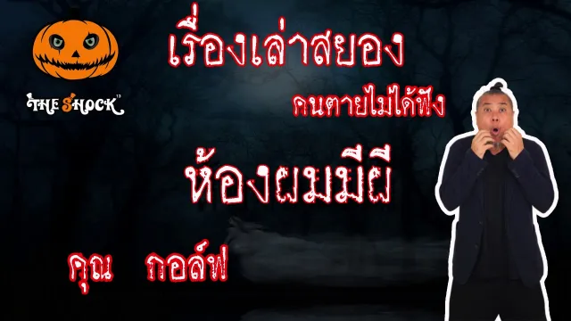 The Shock เดอะช็อค สยองขวัญฟังก่อนตาย เรื่อง ห้องผมมีผี l The Shock 13