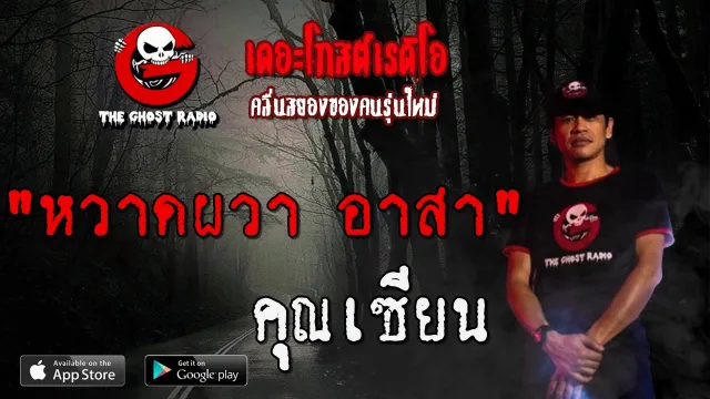 หวาดผวา อาสา |  | 19 มกราคม 2563 | TheGhostRadioOfficialฟังเรื่องผีเดอะโกส