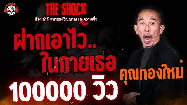 ฝากเอาไว้ในกายเธอ คุณทองใหม่ l TheShock13