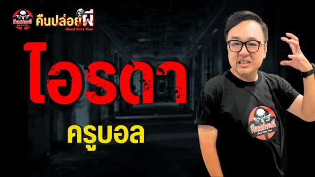 เรื่อง ไอรดา  - ครูบอล