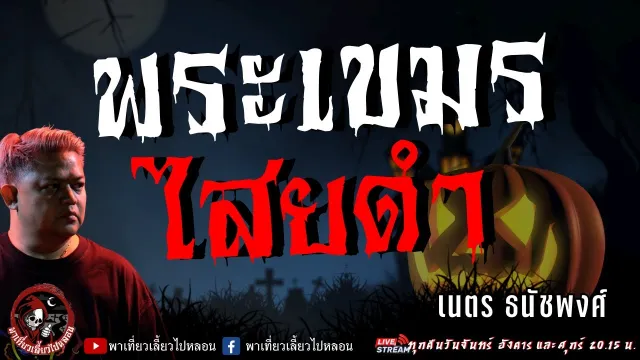 เรื่อง พระเขมรไสยดำ -  เนตร ธนัชพงศ์