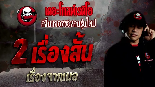 เรื่องจากเมล • 2 เรื่องสั้น | 27 มี.ค. 65 | THE GHOST RADIO