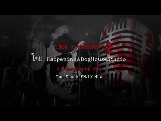 เพลง แค่เพียงสบตา โดยHappening&DogHouseStudio ผลงานการส่งประกวดเพลงผี ประจำปี 2560