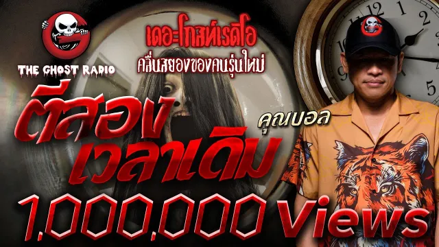 ตีสองเวลาเดิม •  | 22 พ.ค. 65 | THE GHOST RADIO