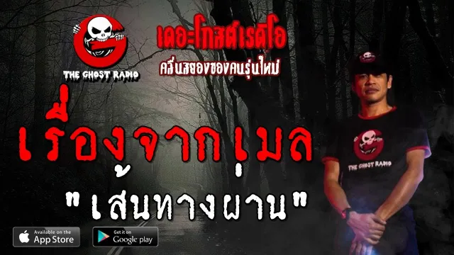 เรื่องจากเมล | เส้นผ่านทาง | 21 กันยายน 2562 | TheGhostRadio ฟังเรื่องผีเดอะโกส