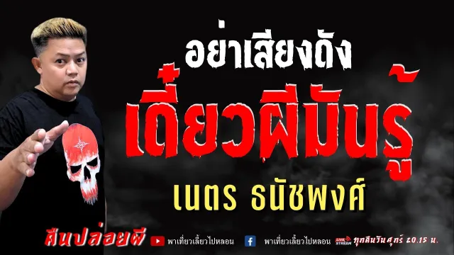 เรื่อง อย่าเสียงดัง เดี๋ยวผีมันรู้  - เนตร ธนัชพงศ์